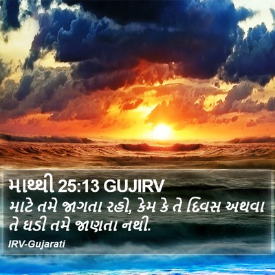 માથ્થી 25:13 GUJIRV Bible Verse Image