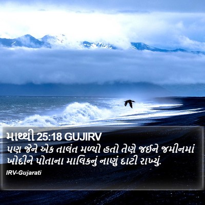 માથ્થી 25:18 GUJIRV Bible Verse Image