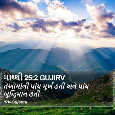 માથ્થી 25:2 GUJIRV Bible Verse Image
