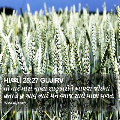 માથ્થી 25:27 GUJIRV Bible Verse Image