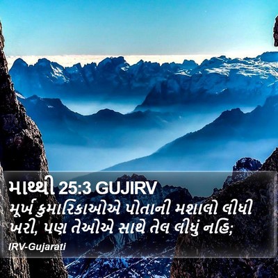 માથ્થી 25:3 GUJIRV Bible Verse Image