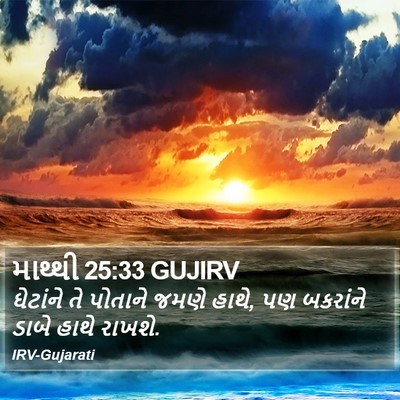 માથ્થી 25:33 GUJIRV Bible Verse Image