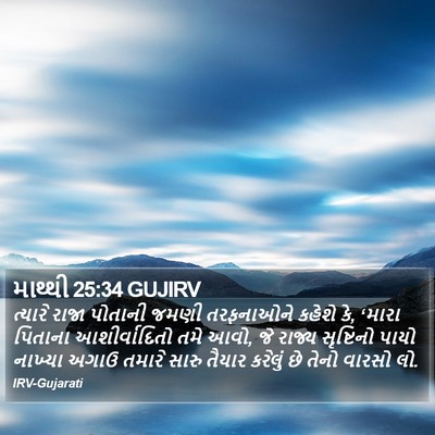 માથ્થી 25:34 GUJIRV Bible Verse Image