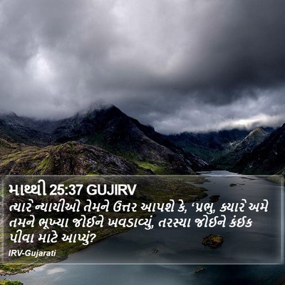 માથ્થી 25:37 GUJIRV Bible Verse Image