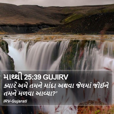 માથ્થી 25:39 GUJIRV Bible Verse Image