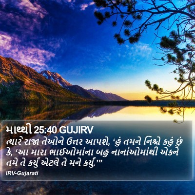 માથ્થી 25:40 GUJIRV Bible Verse Image