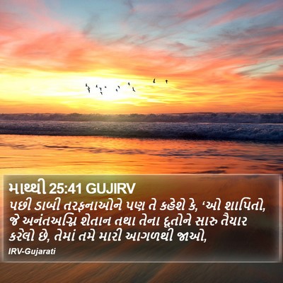માથ્થી 25:41 GUJIRV Bible Verse Image