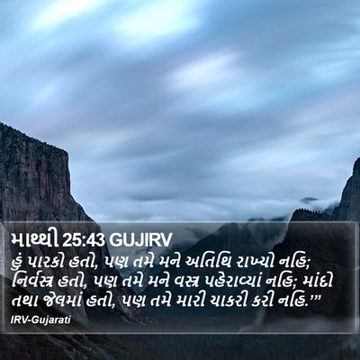 માથ્થી 25:43 GUJIRV Bible Verse Image