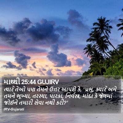 માથ્થી 25:44 GUJIRV Bible Verse Image