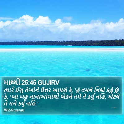 માથ્થી 25:45 GUJIRV Bible Verse Image