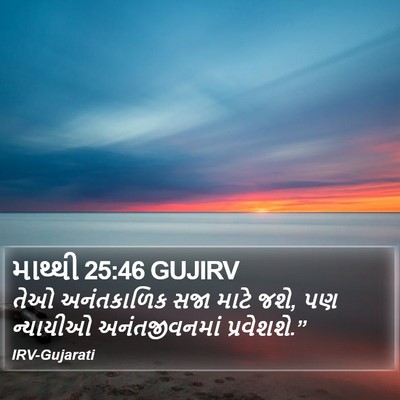 માથ્થી 25:46 GUJIRV Bible Verse Image