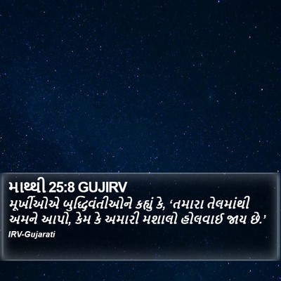 માથ્થી 25:8 GUJIRV Bible Verse Image