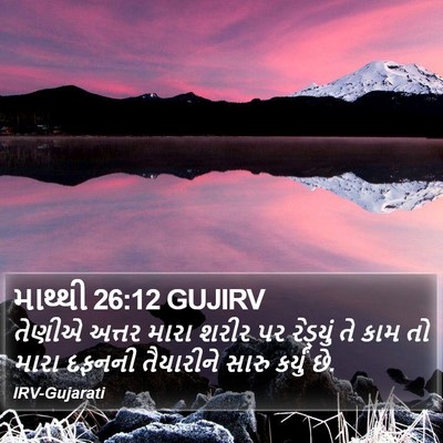 માથ્થી 26:12 GUJIRV Bible Verse Image