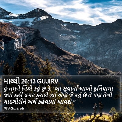 માથ્થી 26:13 GUJIRV Bible Verse Image