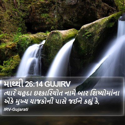 માથ્થી 26:14 GUJIRV Bible Verse Image