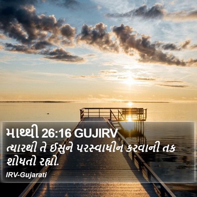 માથ્થી 26:16 GUJIRV Bible Verse Image
