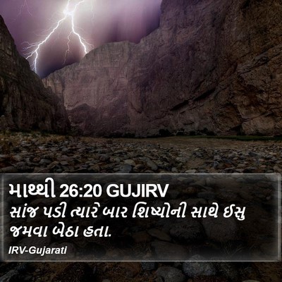 માથ્થી 26:20 GUJIRV Bible Verse Image