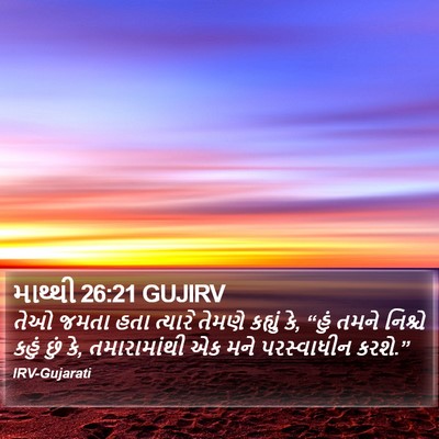 માથ્થી 26:21 GUJIRV Bible Verse Image