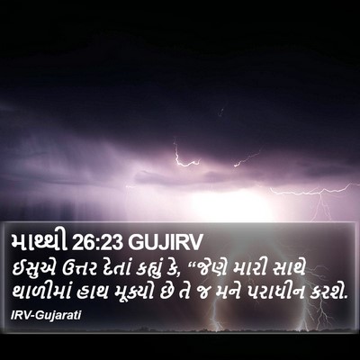માથ્થી 26:23 GUJIRV Bible Verse Image