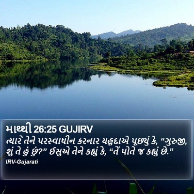માથ્થી 26:25 GUJIRV Bible Verse Image