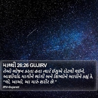 માથ્થી 26:26 GUJIRV Bible Verse Image