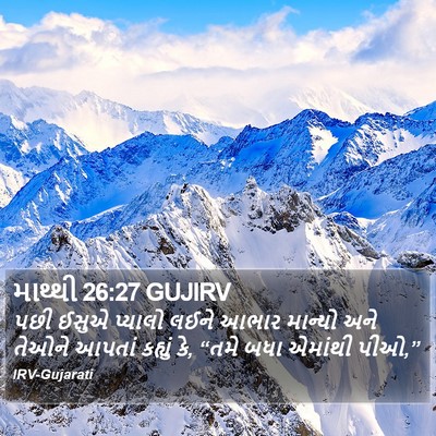 માથ્થી 26:27 GUJIRV Bible Verse Image