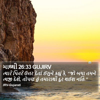 માથ્થી 26:33 GUJIRV Bible Verse Image