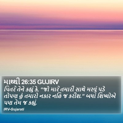 માથ્થી 26:35 GUJIRV Bible Verse Image