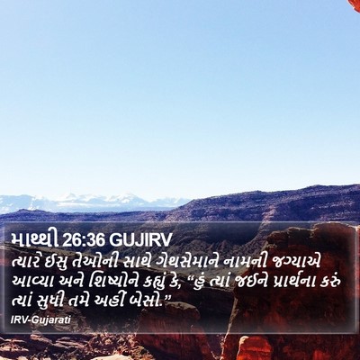 માથ્થી 26:36 GUJIRV Bible Verse Image