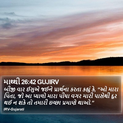 માથ્થી 26:42 GUJIRV Bible Verse Image
