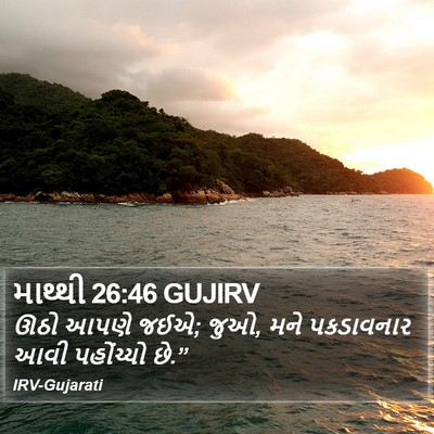 માથ્થી 26:46 GUJIRV Bible Verse Image