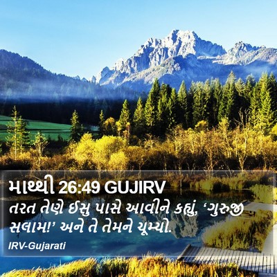 માથ્થી 26:49 GUJIRV Bible Verse Image