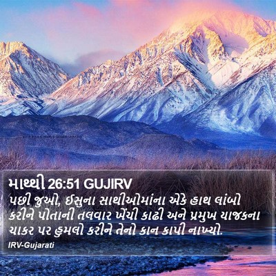 માથ્થી 26:51 GUJIRV Bible Verse Image