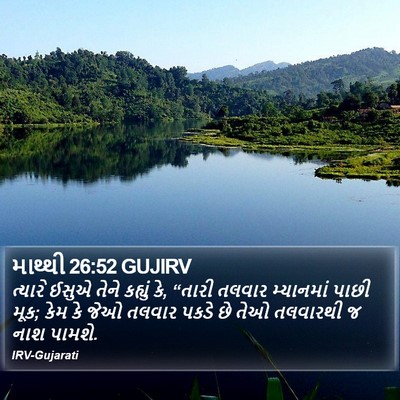 માથ્થી 26:52 GUJIRV Bible Verse Image