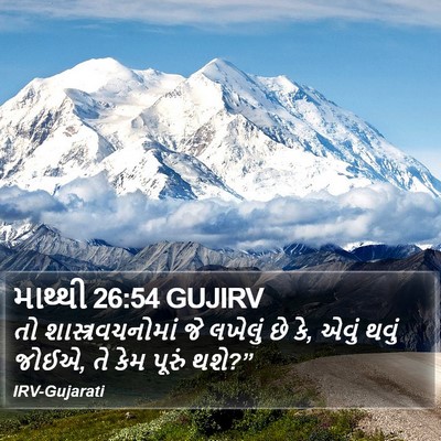 માથ્થી 26:54 GUJIRV Bible Verse Image