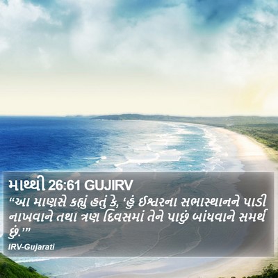 માથ્થી 26:61 GUJIRV Bible Verse Image