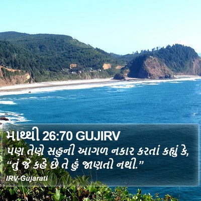 માથ્થી 26:70 GUJIRV Bible Verse Image