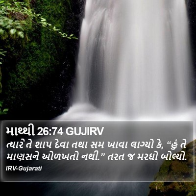 માથ્થી 26:74 GUJIRV Bible Verse Image