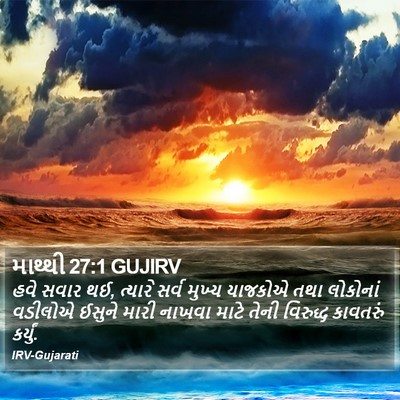 માથ્થી 27:1 GUJIRV Bible Verse Image