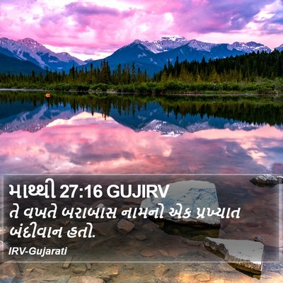 માથ્થી 27:16 GUJIRV Bible Verse Image