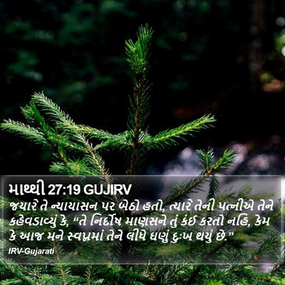 માથ્થી 27:19 GUJIRV Bible Verse Image