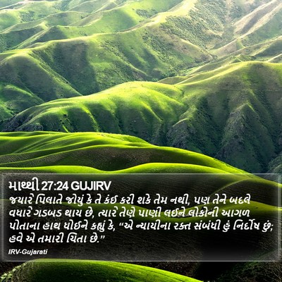 માથ્થી 27:24 GUJIRV Bible Verse Image