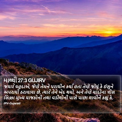 માથ્થી 27:3 GUJIRV Bible Verse Image