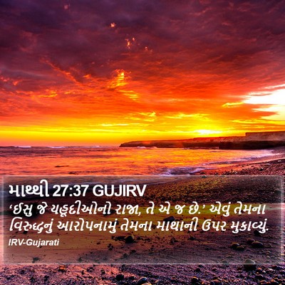 માથ્થી 27:37 GUJIRV Bible Verse Image