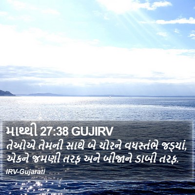 માથ્થી 27:38 GUJIRV Bible Verse Image
