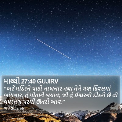 માથ્થી 27:40 GUJIRV Bible Verse Image