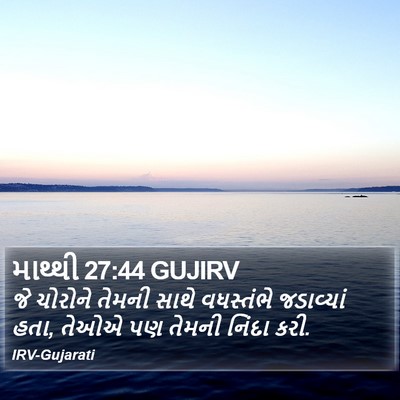 માથ્થી 27:44 GUJIRV Bible Verse Image