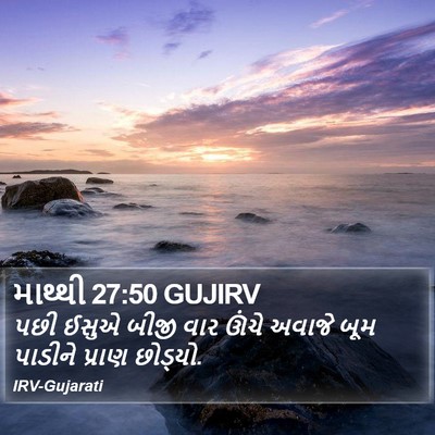 માથ્થી 27:50 GUJIRV Bible Verse Image