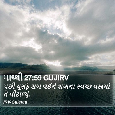 માથ્થી 27:59 GUJIRV Bible Verse Image