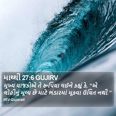માથ્થી 27:6 GUJIRV Bible Verse Image